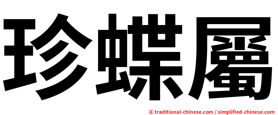 珍蝶屬