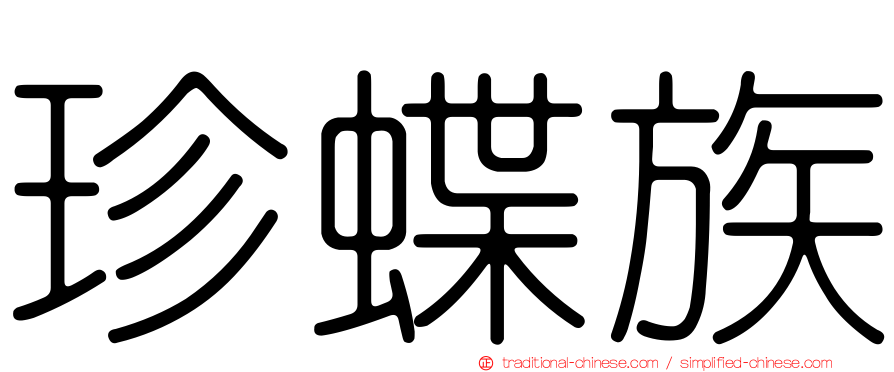 珍蝶族