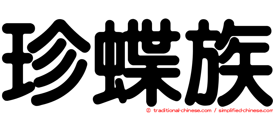 珍蝶族