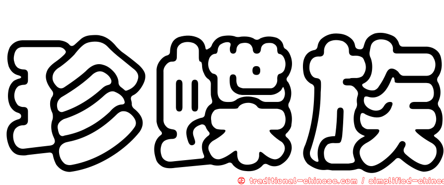 珍蝶族