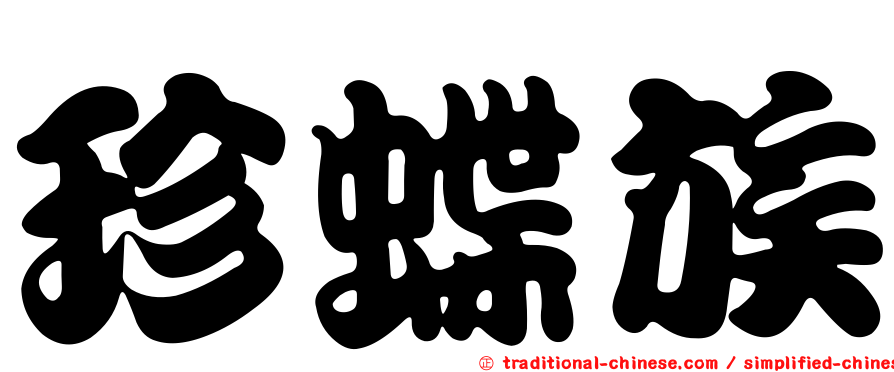 珍蝶族