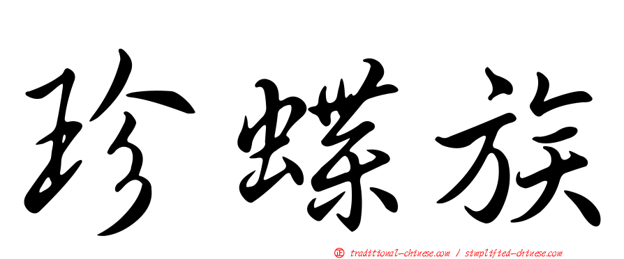 珍蝶族