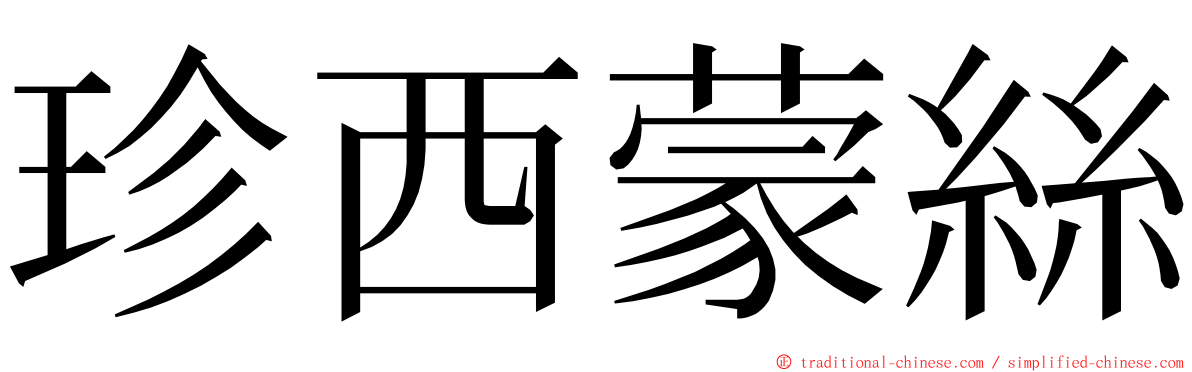 珍西蒙絲 ming font