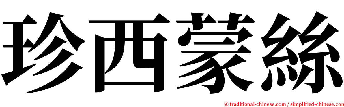 珍西蒙絲 serif font