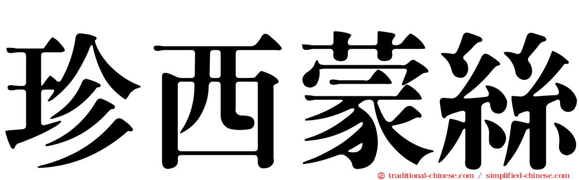 珍西蒙絲