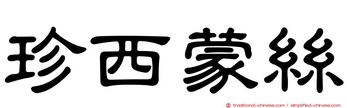 珍西蒙絲