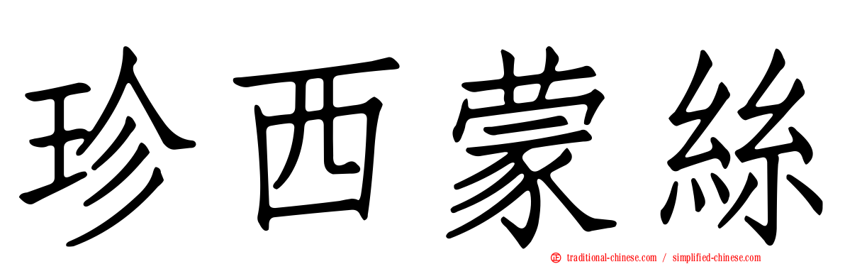 珍西蒙絲