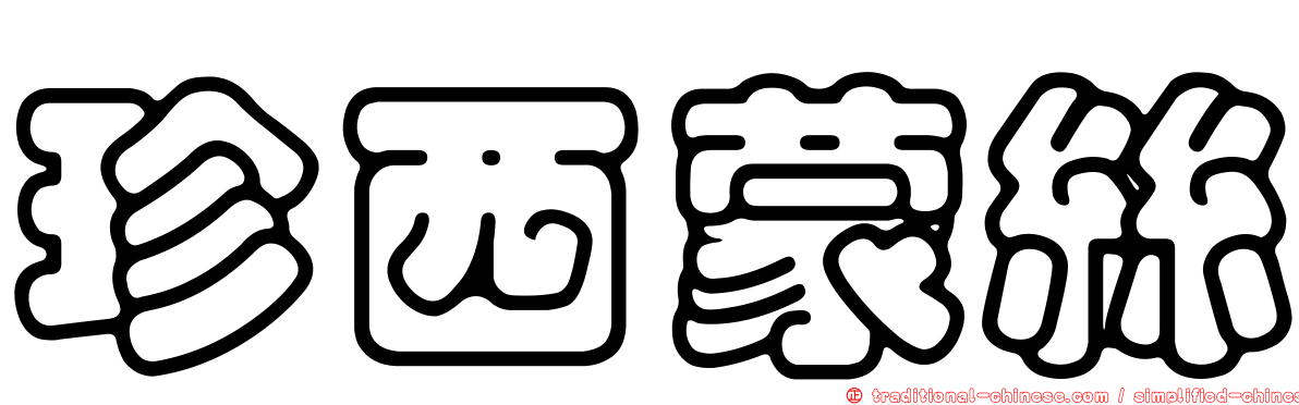 珍西蒙絲