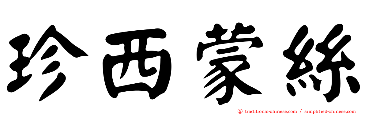 珍西蒙絲