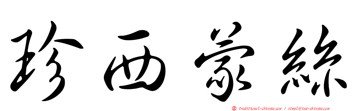 珍西蒙絲