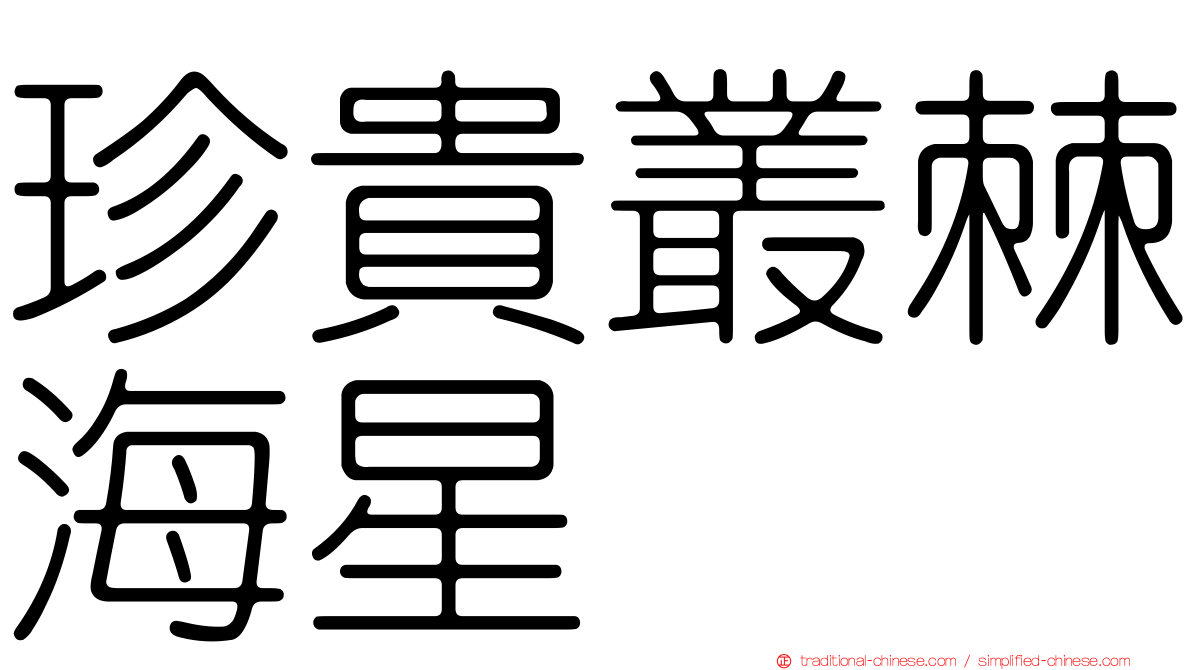 珍貴叢棘海星