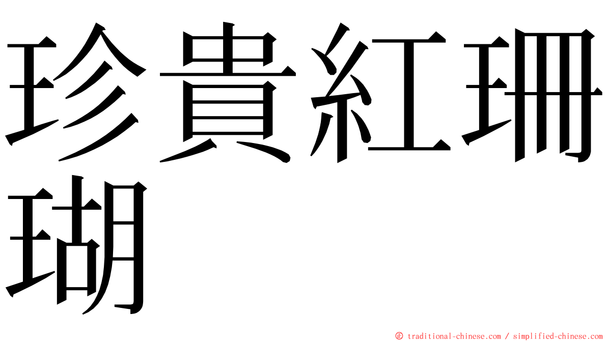 珍貴紅珊瑚 ming font