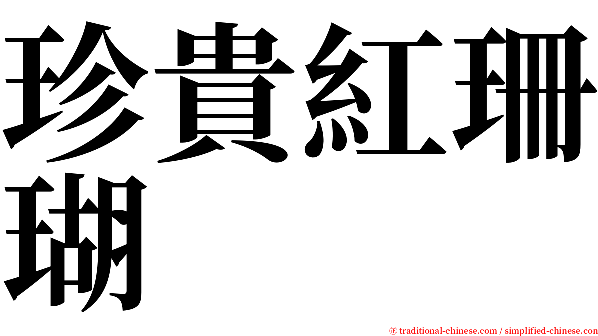 珍貴紅珊瑚 serif font