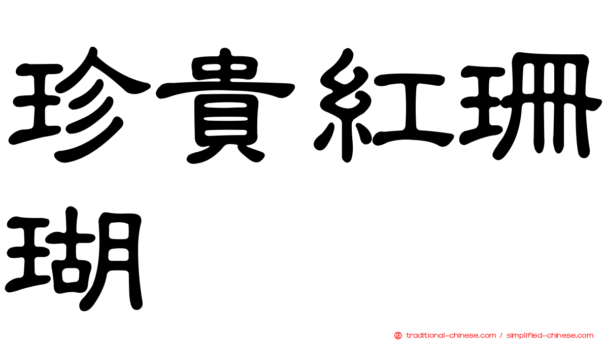 珍貴紅珊瑚