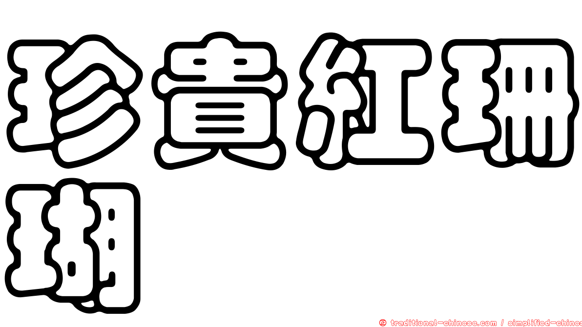 珍貴紅珊瑚