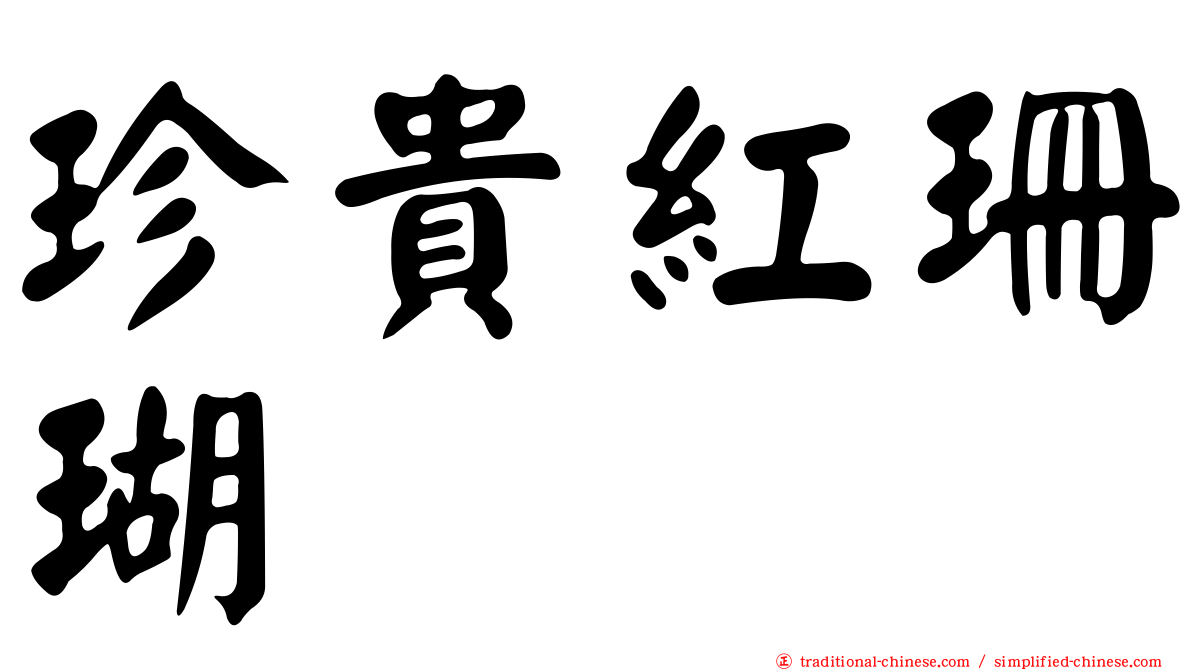 珍貴紅珊瑚