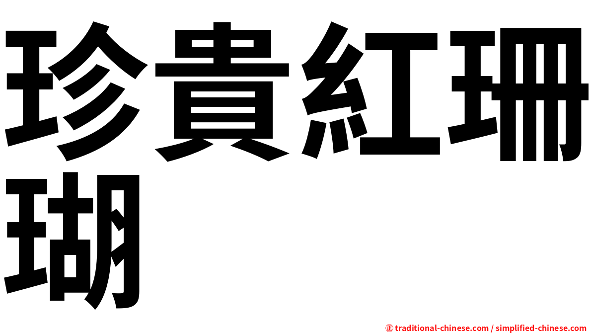 珍貴紅珊瑚