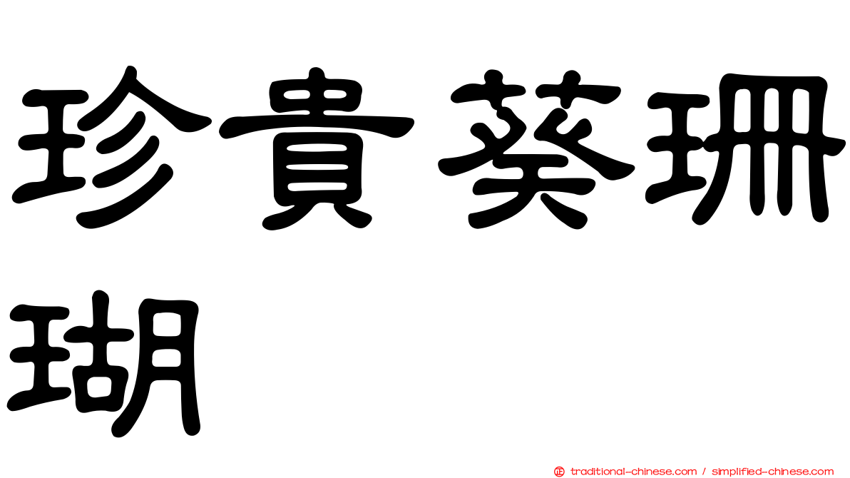 珍貴葵珊瑚