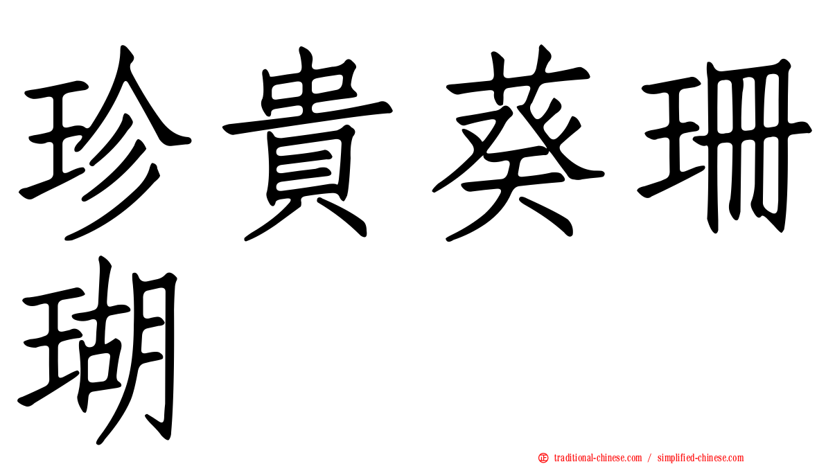 珍貴葵珊瑚