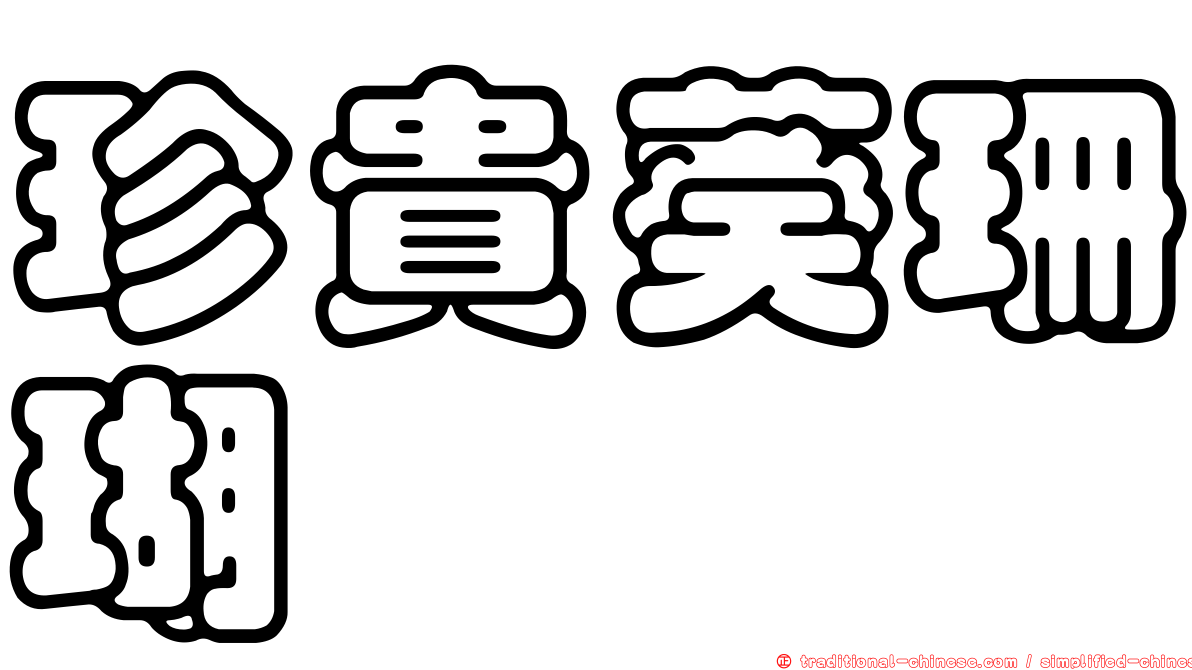 珍貴葵珊瑚