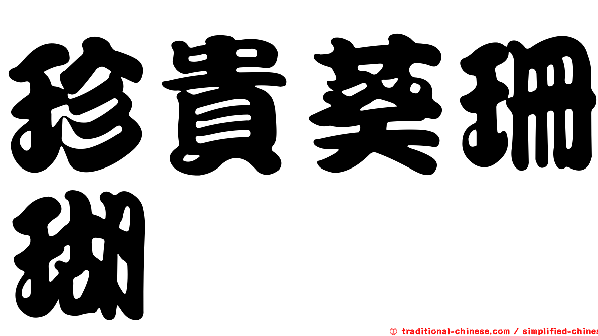 珍貴葵珊瑚