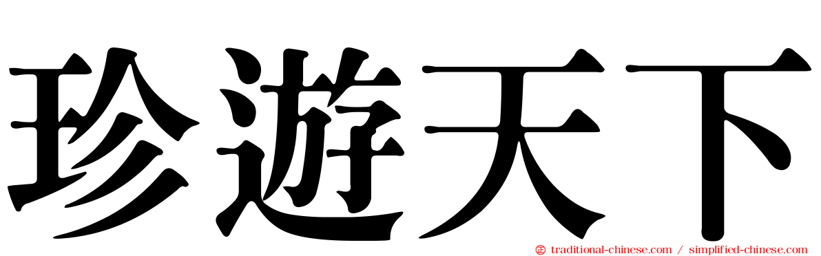 珍遊天下