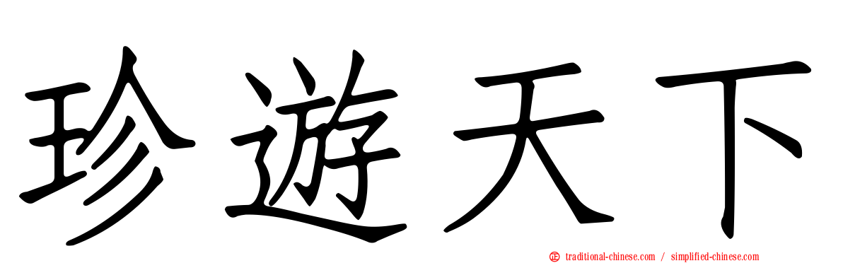 珍遊天下