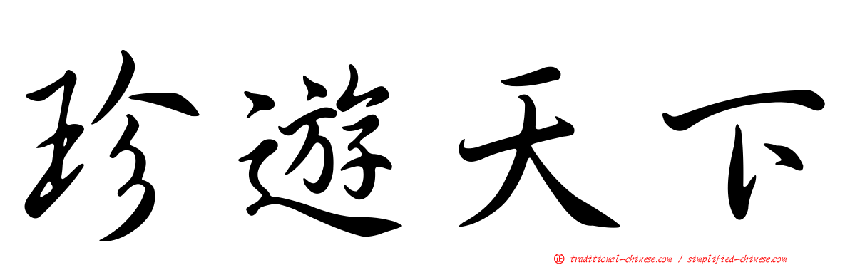 珍遊天下