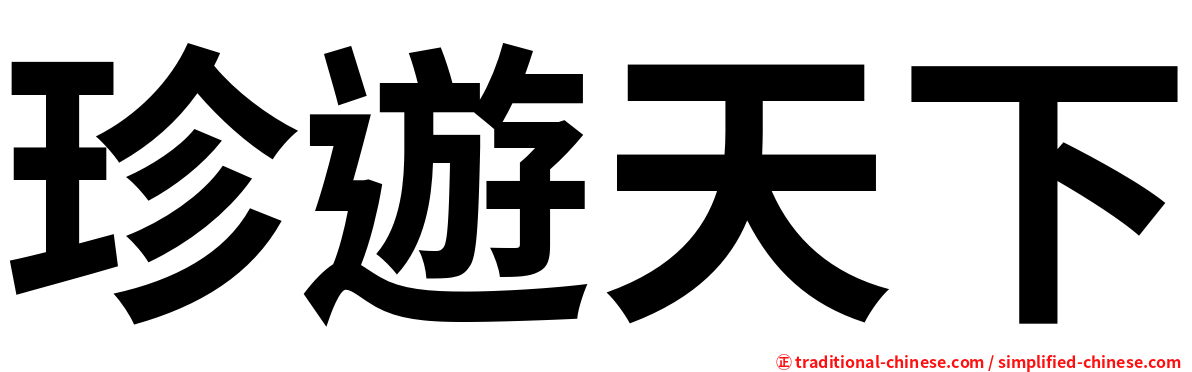 珍遊天下
