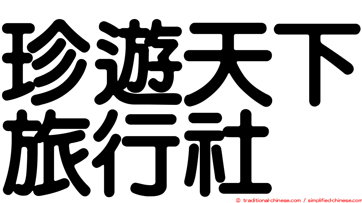 珍遊天下旅行社
