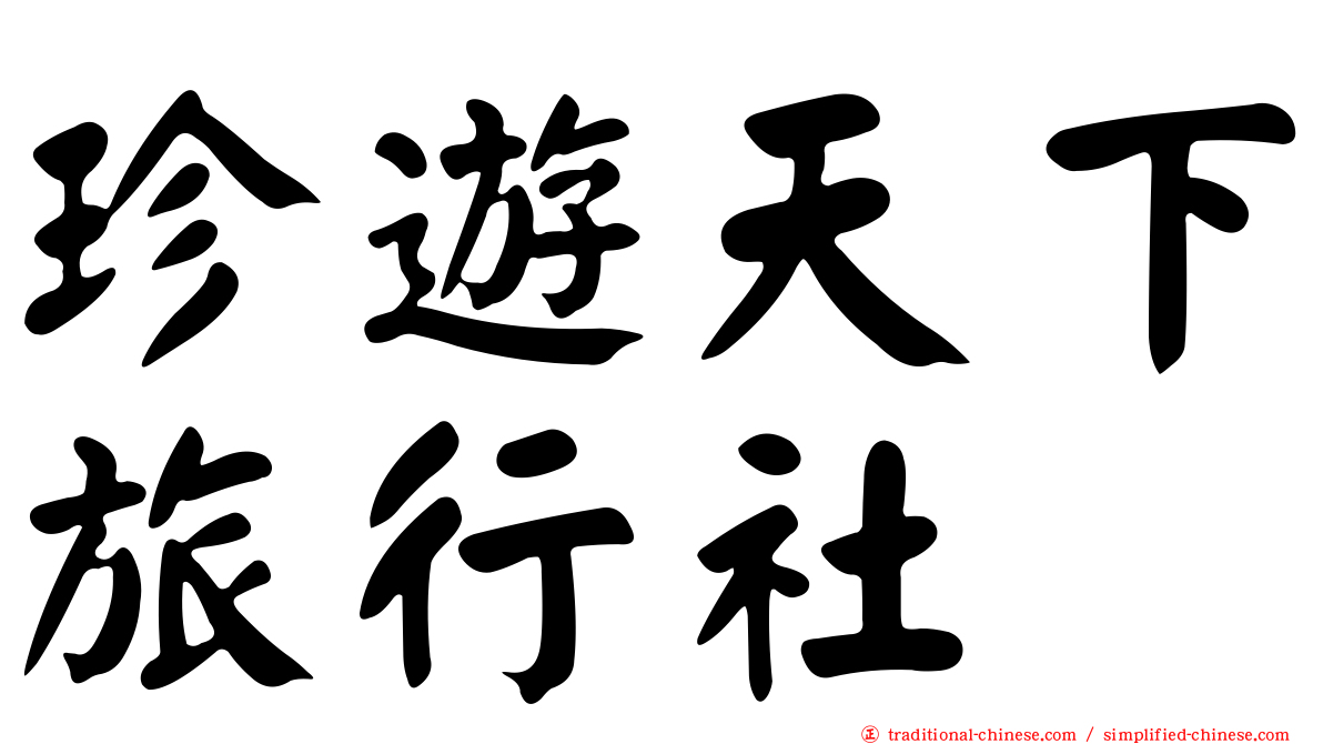 珍遊天下旅行社