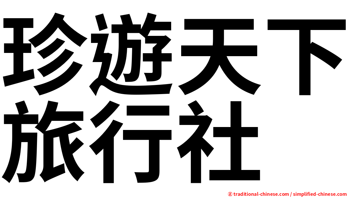 珍遊天下旅行社