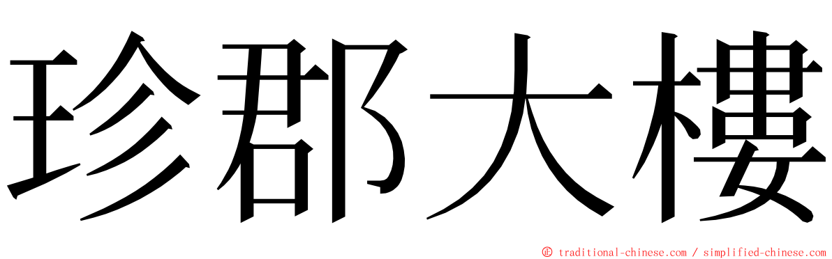 珍郡大樓 ming font