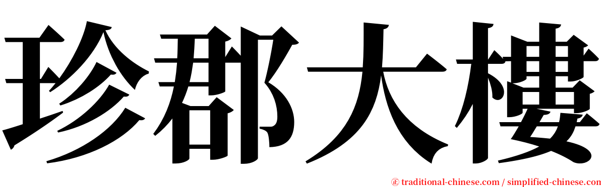 珍郡大樓 serif font