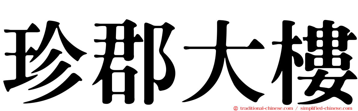 珍郡大樓