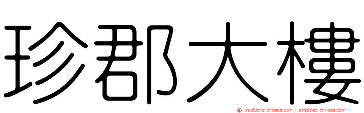 珍郡大樓