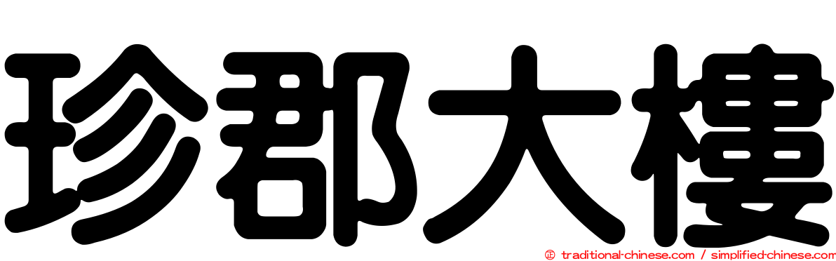 珍郡大樓