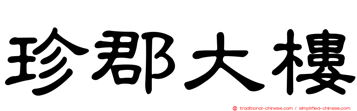 珍郡大樓