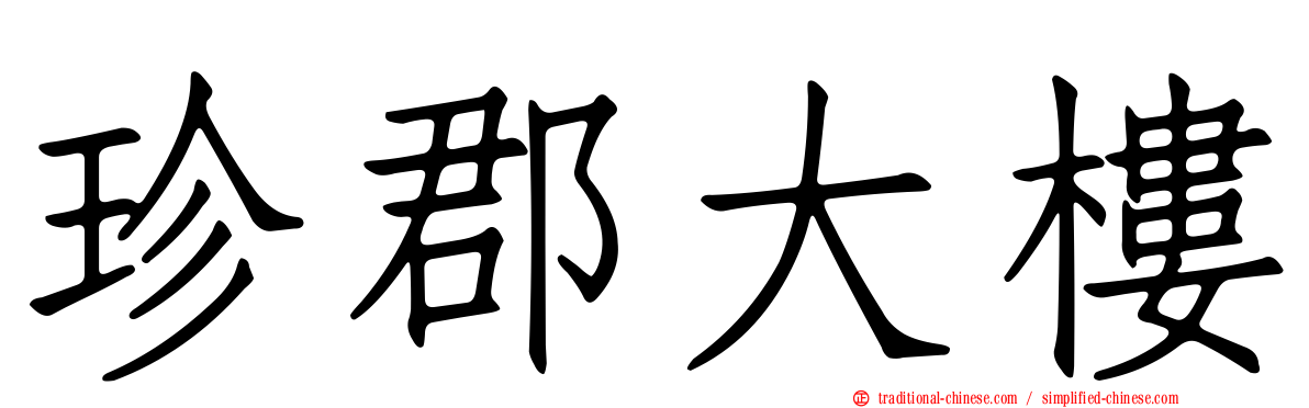 珍郡大樓