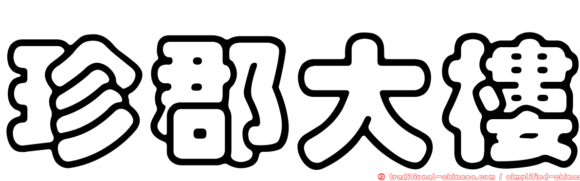 珍郡大樓
