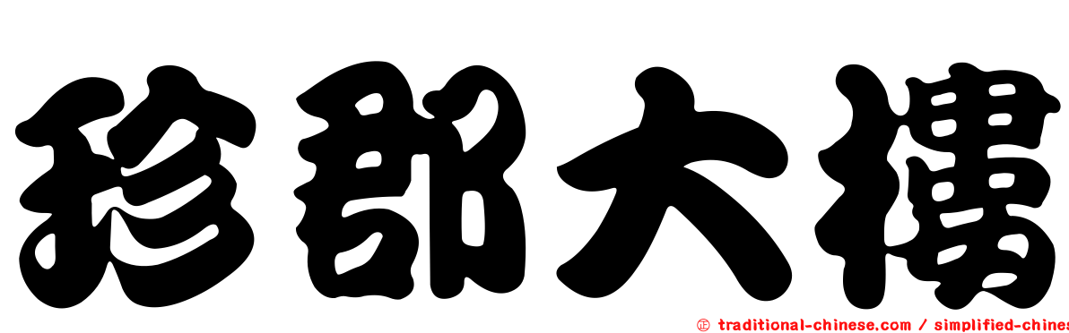 珍郡大樓