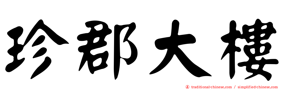 珍郡大樓