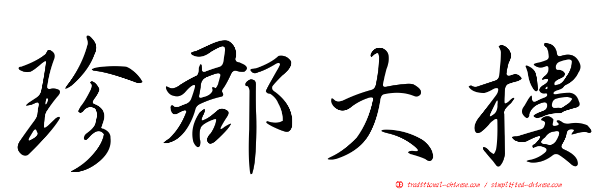 珍郡大樓