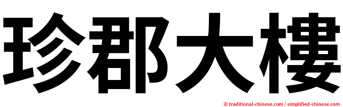 珍郡大樓