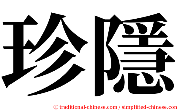 珍隱 serif font