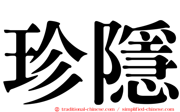 珍隱