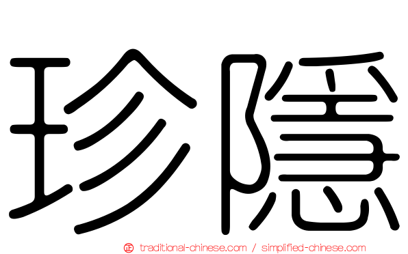 珍隱