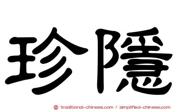 珍隱