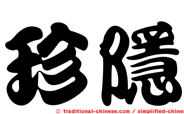 珍隱