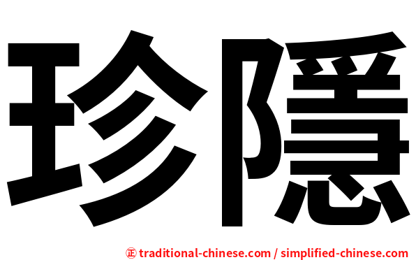 珍隱